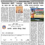 मिति वि।स।२०८१ श्रावन ०२ गते प्रकाशित नेपाल मधेश खबर पढनुहोस् ।
